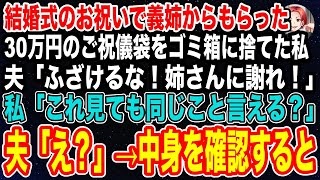 【スカッと】結婚式で義姉がくれた30万入ったご祝儀袋を捨てた私。夫「何してるんだ！姉さんに謝れ」私「これ見ても同じこと言える？」「え？」→中を確認すると衝撃の事実が明らかになり…【感動する話】