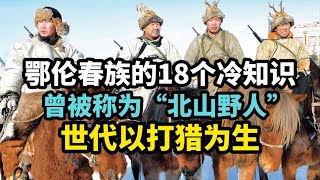 鄂伦春族的18个冷知识，曾被称为“北山野人”，世代以打猎为生