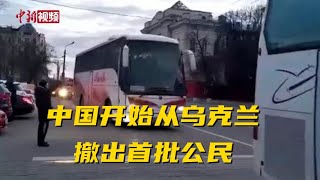 中国开始从乌克兰撤出首批公民