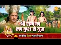 रामायण कथा | श्री राम का लव कुश से युद्ध