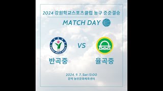 제17회 강원학교스포츠클럽축제 농구 8강전(원주 반곡중 vs 강릉 율곡중)