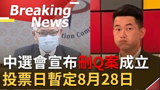 [訪問完整] 刪Q案正式成立了！中選會宣布陳柏@3QChen 惟罷免案成立 投票日暫定8月28日 是否因疫情延期委員會將再進行討論│【焦點要聞。正發生】20210702│三立iNEWS