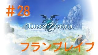 【YOSSU】テイルズオブゼスティリア＃28【フランブレイブ】