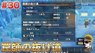 #30【実況】「罠師の抜け道」風来のシレン6 とぐろ島探検録【不思議のダンジョン・ゆうしゃ】