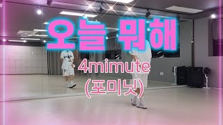 #오늘뭐해- #4mimute#포미닛