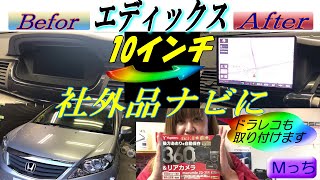 ホンダ エディックス【前編】インターナビを社外品ナビに交換★メーカー適合外の10V型カーナビ★Panasonic CN-F1X10LD＆360度ドライブレコーダー・スピーカー等取付け作業!!