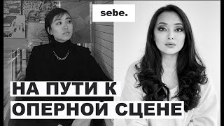 подкаст SEBE #14:  Из маркетолога в оперные певицы | Жибек Сеитова