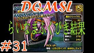 【DQMSL】 ゆっくり実況プレイ#31「らいなまふくびき結果 \u0026 ハロウィンイベント」【ドラゴンクエストモンスターズスーパーライト】