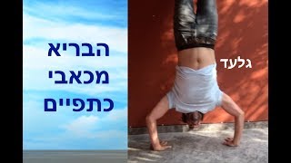 ריפוי במים - תרגיל מאתגר לאנשים עם בעיות בכתפיים!