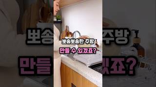 좁은 주방이라면 이거 어때요? #집꾸미기 #좁은주방 #인생템