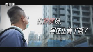 【民視異言堂】打炒房後，居住正義了嗎