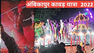 AMBIKAPUR KAWAR YATRA 2022 ||  अंबिकापुर कावड़ यात्रा 2022 DJ NEHRU SOUND  SHYAMNAGAR @djsshow2012