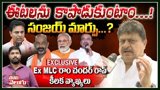 ఈటలను కాపాడుకుంటాం..! సంజయ్ మార్పు.?Ex MLC రాం చందర్ రావ్ కీలక వ్యాఖ్యలు | Ramachandra rao Interview