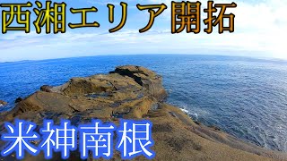 【西湘米神】米神南根に行ってみた！！西湘の厳しさを知る。。でもでかいメジナが釣りたい【フカセ釣り、メジナ釣り】