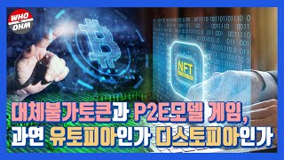 위메이드, NC소프트, 컴투스, 게임빌까지 난리난 'NFT'와 'P2E'모델 게임, 과연 유토피아인가 디스토피아인가 [윤휘종의 꼬꼬경]