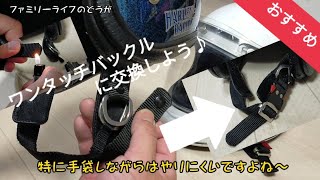 【バイク】ヘルメットのベルトをワンタッチ式に交換！ワンタッチバックルの取り付け方法の紹介【ダムトラックス(DAMMTRAX) ワンタッチコネクト あごひも フルフェイス ジェット 】ファミリーライフ