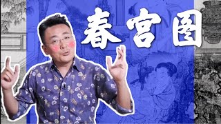 【天天逗文涛】窦文涛｜「春宫图」我看过不少 奥妙无穷啊～