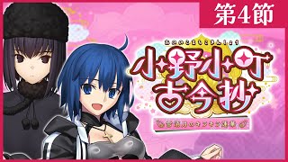 【FGO】小野小町古今抄4節と雑談周回🍫おすしグッズ販売開始だ！【コンプサウルス / Vtuber】