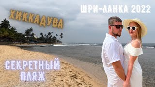 Шри-Ланка 2022! Секретный пляж! Хиккадува! 4k видео!