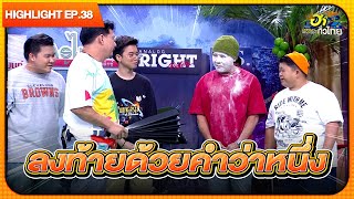 อาซ้งขอย้ายคณะ | Highlight | EP.38 | ฮาไม่จำกัดทั่วไทย