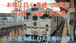 【鉄道旅】お得に行く長崎・佐賀旅②  ～ふたつ星で楽しむ大村湾の夕景！～