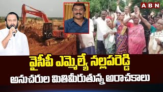 వైసీపీ ఎమ్మెల్యే నల్లపరెడ్డి అనుచరుల మితిమీరుతున్న అరాచకాలు | NallapaReddy Prasanna Kumar | ABN