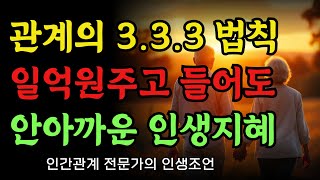 행복하고 지혜롭게 살기 위한 '하지 말아야 할 9가지' I 인간관계 스트레스 안받는법 I  인생 지혜 I 처세술 I 명언 I 조언 I 오디오북