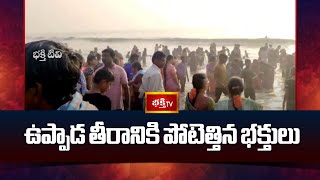 ఉప్పాడ తీరానికి పోటెత్తిన భక్తులు | Bhakthi Vishershalu | Devotional News | Bhakthi TV