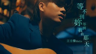 王士榛 Helix - 等不到妳等到我的那天 Wish you a good luck  (Official Music Video)