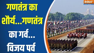 Beating The Retreat From  Kartavya Path : गणतंत्र का शौर्य...गणतंत्र का गर्व...विजय पर्व | PM Modi