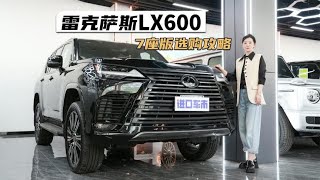 雷克萨斯LX600 7座各版本配置解读，一分钟购车指南！