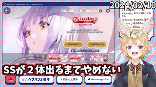 尾丸ポルカ「SS出るまでやめない」｜ヘブバンガチャ【切り抜き】