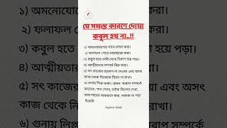 যে সমস্ত কারণে দোয়া কবুল হয় না...!! #দোয়া #islamicreels #reelsviralシ #viralreelsシ #fypシ #shorts