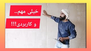 مهمترین مرحله برای داشتن یه روکار درجه یک!!!