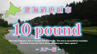 北海道恵庭市 10 pound ルアー編【ルアーフィッシング】