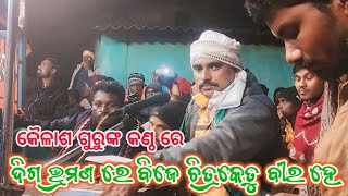 କୈଳାଶ ଗୁରୁଙ୍କ କଣ୍ଠ ରେ ଶୁଣନ୍ତୁ ଆଉ ଏକ ଗୀତ || ସିଉନାଗୁଡା ନାଟକ  ||@rbtvproduction5450