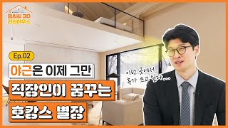 완벽한 휴가를 위한 맞춤 별캉스 인테리어🏨홈씨씨 3D 러브하우스