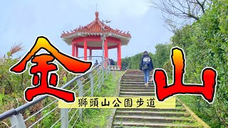 金山景點 開箱獅頭山公園:獅頭山步道 遠眺燭台雙嶼與台灣海峽 推薦秋天出發!