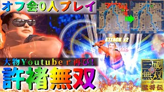 【真・三國無双2】大物youtubeｒ許褚再び！今度は五丈原でオフ会0人を達成する【敵味方全滅プレイ】