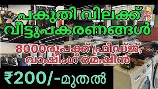 8000രൂപക്ക് ഫ്രിഡ്ജ് | വാഷിംഗ് മെഷീൻ | പകുതി വിലയിൽ ഗൃഹോപകരണങ്ങൾ | appliances