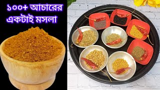 একটি আচারের মসলা দিয়ে তৈরি করতে পারবেন ১০০+ আচার|আচারের মসলা রেসিপি|Achar masala recipe