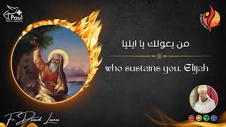 Who sustains you, Elijah - Fr Daoud Lamei - من يعولك يا ايليا