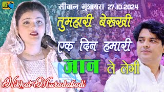 Nikhat Muradabadi तुम्हारी बेरुखी एक दिन हमारी जान ले लेगी All India Mushaira  Siwan 27-10-2024