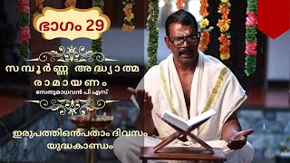 Ramayanaparayanam Day 29l കർക്കിടകം ഇരുപത്തിഒൻപതാം ദിവസം യുദ്ധകാണ്ഡം yudhakhandam രാമായണം ഭാഗം 29