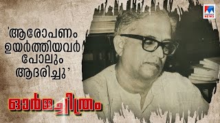 എതിരാളികള്‍ പോലും ആദരിക്കുന്ന കരുത്തനായ നേതാവ്; സി അച്യുതമേനോന്‍