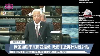 尚研究针对性补贴框架  首相:若物价未稳或调高援金【2022.07.18 八度空间华语新闻】