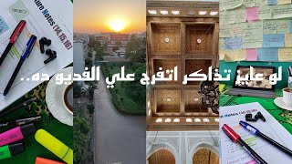 لو عايز تذاكر اتفرج علي الفيديو ده ...!