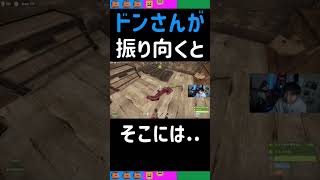 [三人称切り抜き]ドンピシャさんが振り向くとそこには... 【RUST】#shorts