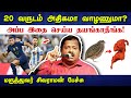 இதை செய்தால் 20 வருடம் அதிகமாக வாழலாம்! Dr. Sivaraman speech in Tamil | Healthy Foods | Tamil speech
