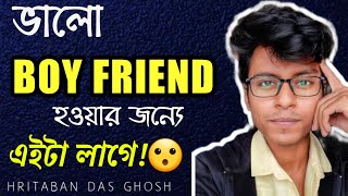 ✅ভালো বয়ফ্রেন্ড কিভাবে হবে | How to be a Perfect Boyfriend| HDG | Bengali Relationship Advice